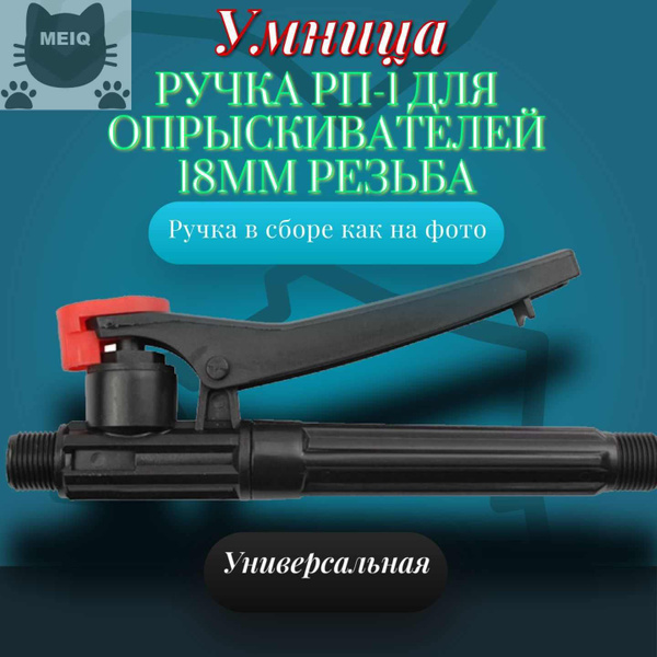 Ручка для аккумуляторного садового опрыскивателя Умница / Жук 18 мм ...