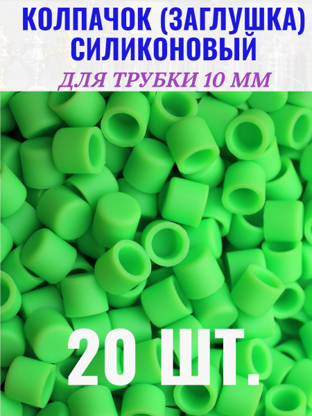 Колпачок - заглушка силиконовый для трубок 10 мм - купить с доставкой ...