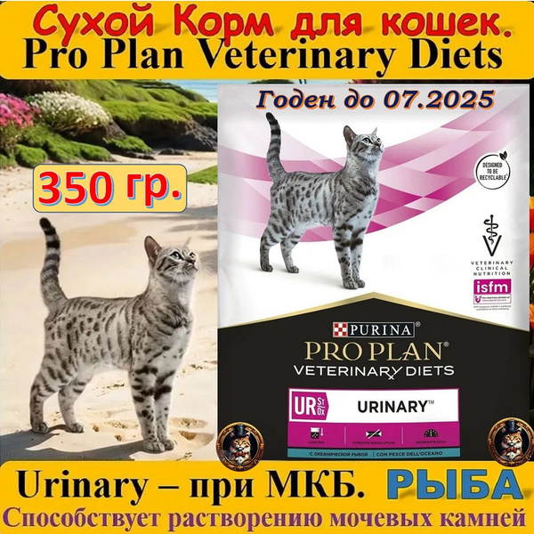 Сухой корм Pro Plan Veterinary Diets UR Urinary для кошек при МКБ с ...