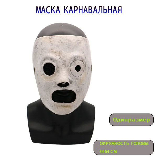 Маска группы Slipknot / Кори Тейлор из группы Слипкнот - SLIPKNOT ...
