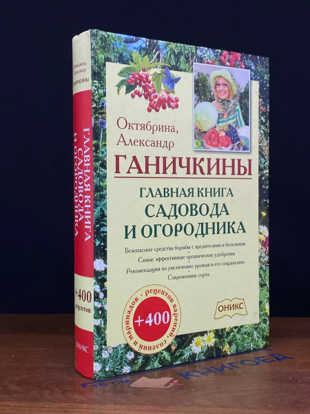 Главная книга садовода и огородника - купить с доставкой по выгодным ...