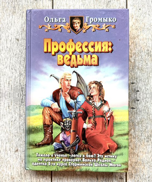 Громыко, Ольга. Профессия: ведьма | Громыко Ольга - купить с доставкой ...
