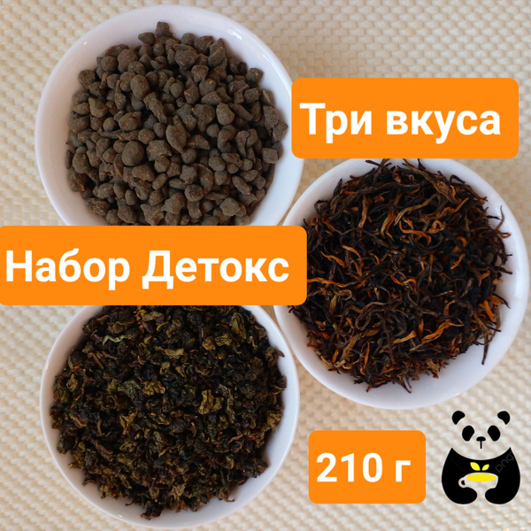 Набор чая Детокс 3 вкуса чай улун зеленый черный листовой 210 г ...