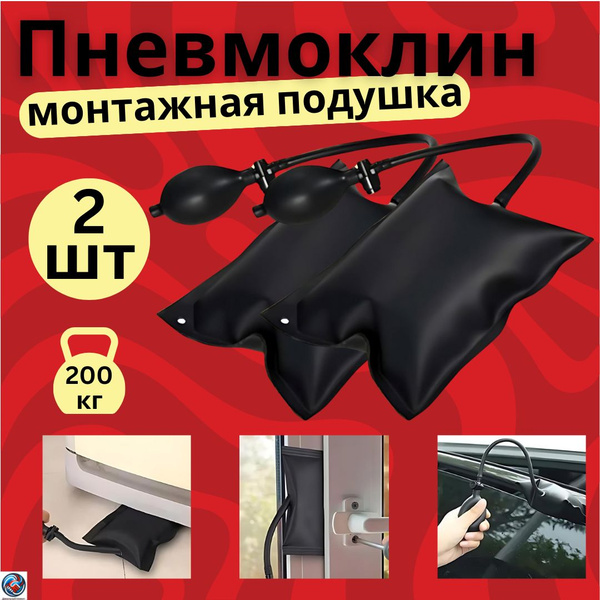 Пневмоклин с монтажной подушкой 2 шт: универсальный инструмент для ...