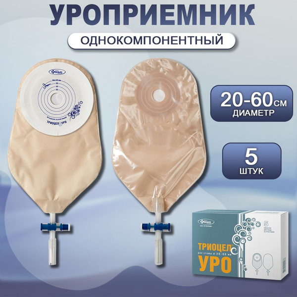 Уроприемники однокомпонентные ТРИОЦЕЛ-УРО для стомы 20-60 мм, 5 штук ...
