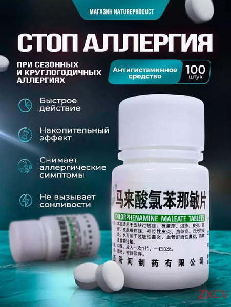 Таблетки от аллергии / против чихания, заложенности носа, слезотечения ...