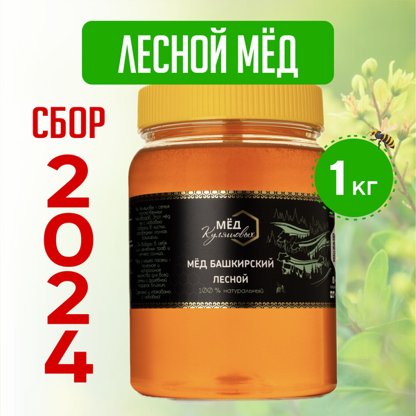 Мед ЛЕСНОЙ башкирский разнотравный, 1 кг - купить с доставкой по ...
