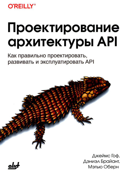Проектирование архитектуры API. Как правильно проектировать, развивать ...