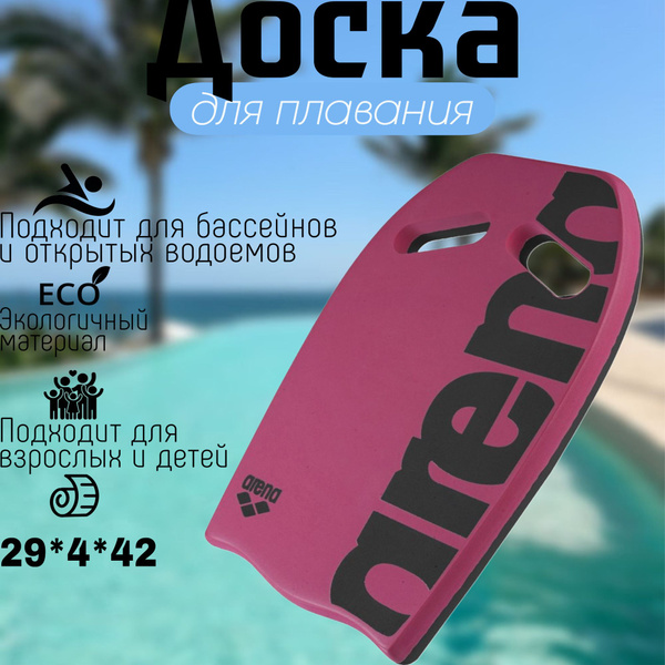 Доска д/плавания Arena Kickboard,розовый купить по выгодной цене в ...