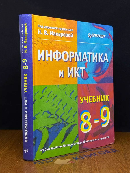 Характеристики Информатика и ИКТ. 8-9 класс. Учебник подробное описание ...