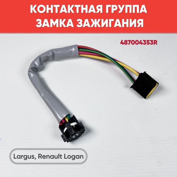 Контактная группа замка зажигания Ларгус Soft