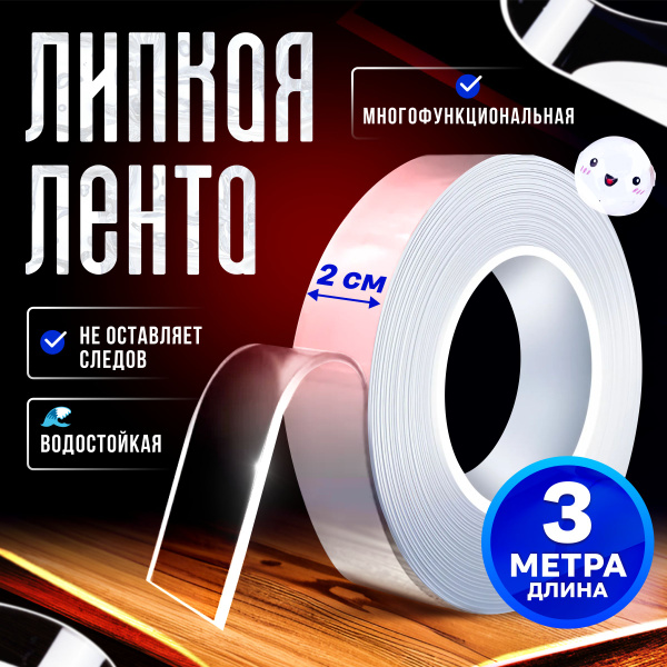 Нано скотч двухсторонний прозрачный крепкий 3м, ширина 2см, клейкая ...