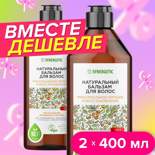 SYNERGETIC Бальзам для максимального питания и восстановления волос, 2 ...