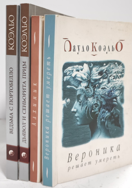 Пауло Коэльо (комплект из 4 книг) | Коэльо Пауло - купить с доставкой ...