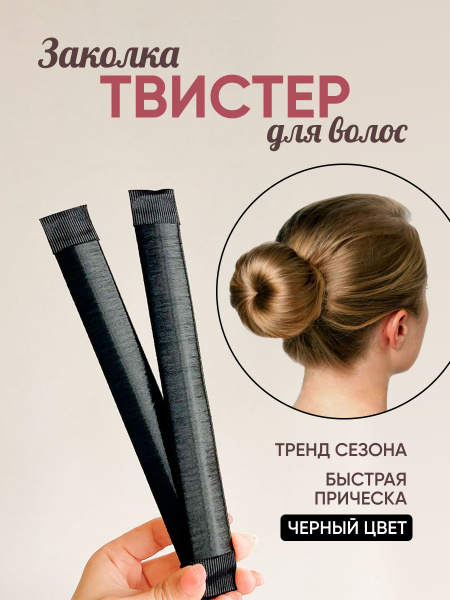 Твистер для волос прически и укладки в пучок - купить с доставкой по ...