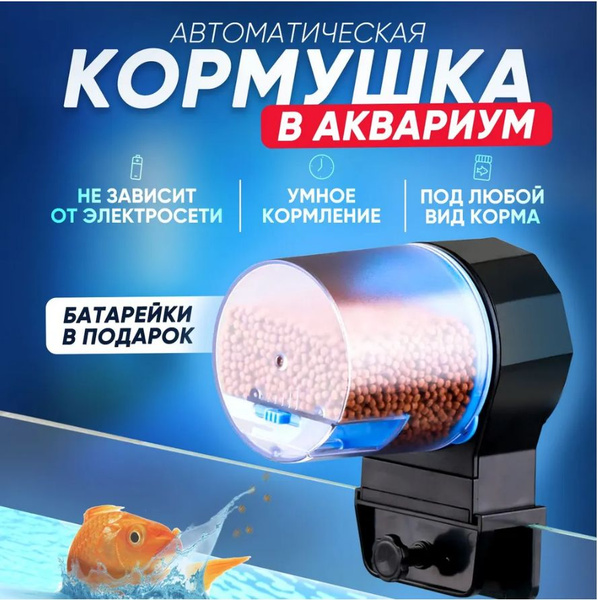 Автоматическая кормушка для рыб "Happy fish" / Автокормушка / кормушка ...