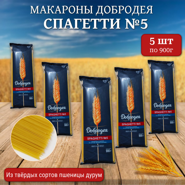 Макароны "Добродея" из твердых сортов пшеницы (спагетти) 900 гр х 5 шт ...