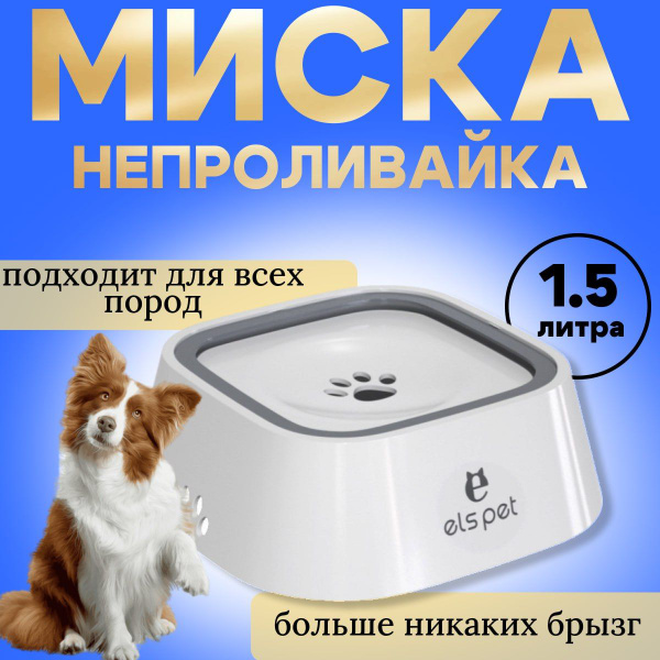 Миска-поилка непроливайка для собак и кошек, больших,средних и ...