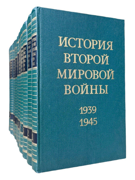 История Второй Мировой войны. 1939-1945. В 12-и томах (комплект из 10 ...