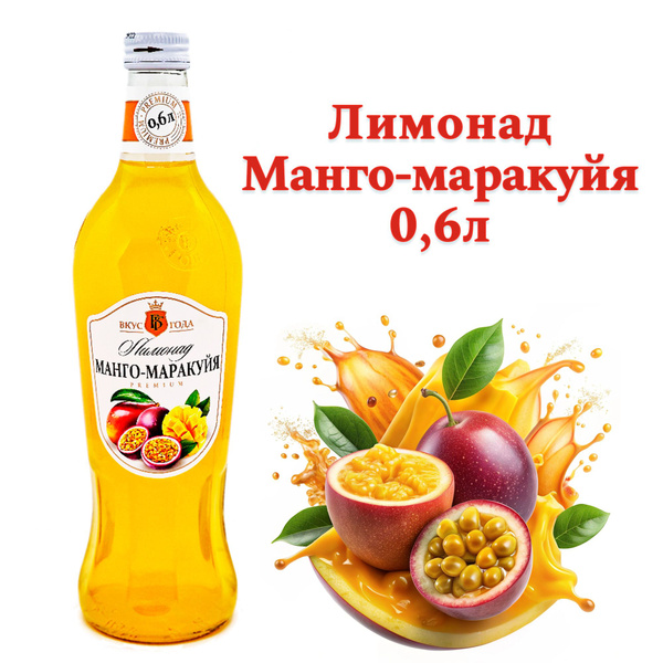 Лимонад Вкус Года 600 мл х6 шт Манго-Маракуйя - купить с доставкой по ...