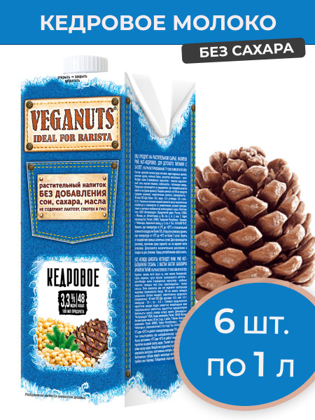 Кедровое молоко VegaNuts 6 шт. x 1 л. - купить с доставкой по выгодным ...