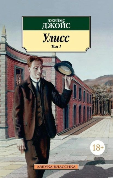 Улисс. Том 1 | Джойс Джеймс | Электронная книга - купить с доставкой по ...