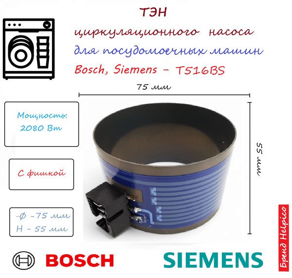 ТЭН для посудомоечной машины 75*55 (ПММ) Bosch (Бош) Siemens (Сименс ...