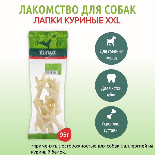 Лапки куриные XXL для собак, 95 г