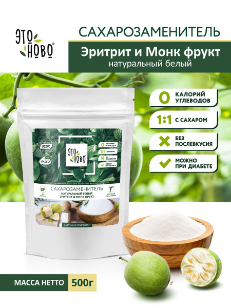 Сахарозаменитель эритрит и монк фрукт ЭТОНОВО без глютена, 500г ...