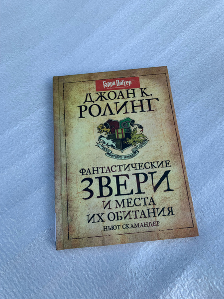 Фантастические звери и места их обитания. Росмэн | Роулинг Джоан Кэтлин ...
