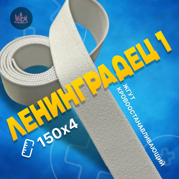 Кровоостанавливающий текстильный эластичный жгут медицинский ...