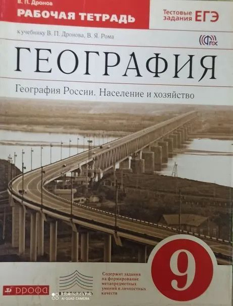 Дронов. География России 9 класс. Население и хозяйство. Рабочая ...