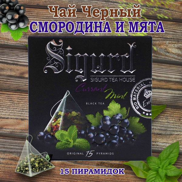 Смородина мята чай черный 15 пирамидок - купить с доставкой по выгодным ...