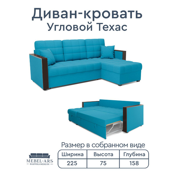 Диван-кровать Раскладной Техас, механизм Дельфин, 225х158х75 см ...