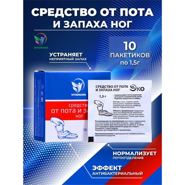 Средство от пота и запаха ног Vitamuno, 10 пакетиков по 1,5 г - купить ...