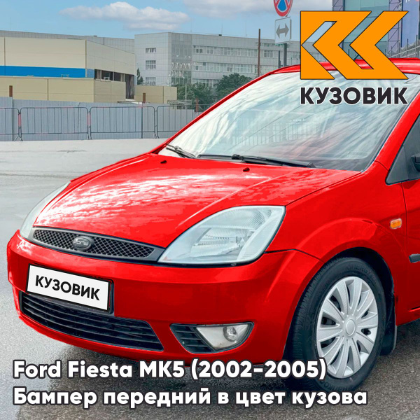 Бампер передний в цвет кузова для Форд Фиеста мк5 Ford Fiesta MK5 (2002 ...