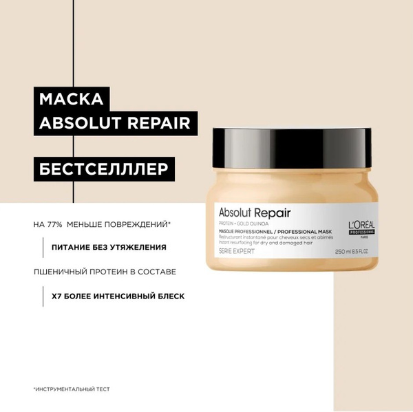 L'Oreal Professionnel Absolut Repair - Лореаль Абсолют Репеа Маска ...