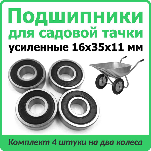 Ремкомплект для тачки, тележки садовой MOCHU 6202-16-2RS===4, 200 кг ...