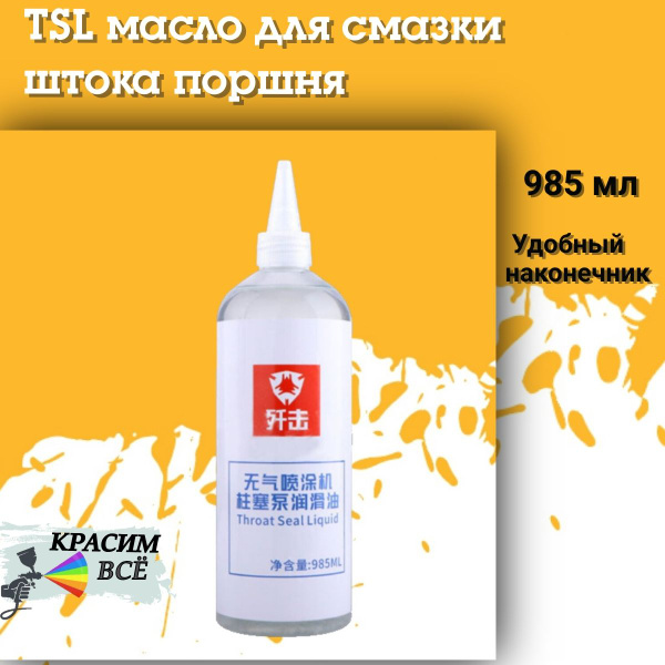 TSL масло пластификатор для смазки штока поршня безвоздушного ...