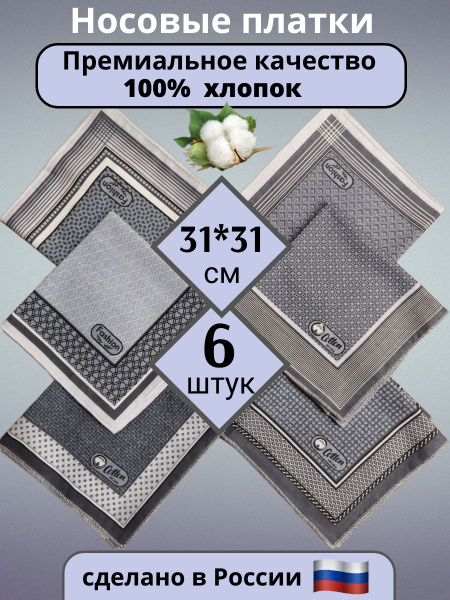 Носовые платки из 100% хлопка, набор 6 штук купить на OZON по низкой ...