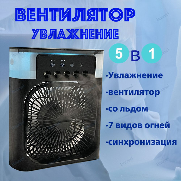 Вентилятор настольный с увлажнителем воздуха, мини кондиционер ...