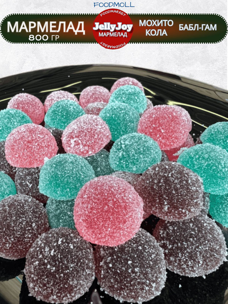 Мармелад JellyJoy с сахаром ассорти кола,бабл-гам, мохито 800 гр ...