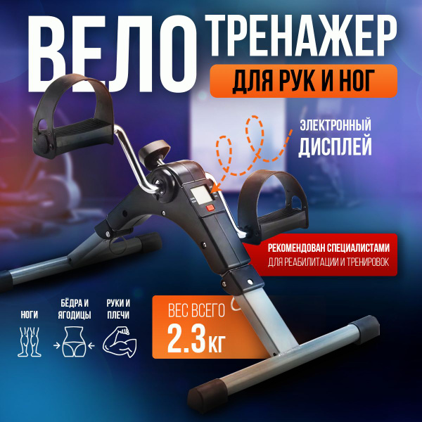 Мини велотренажер домашний с дисплеем складной напольный ...