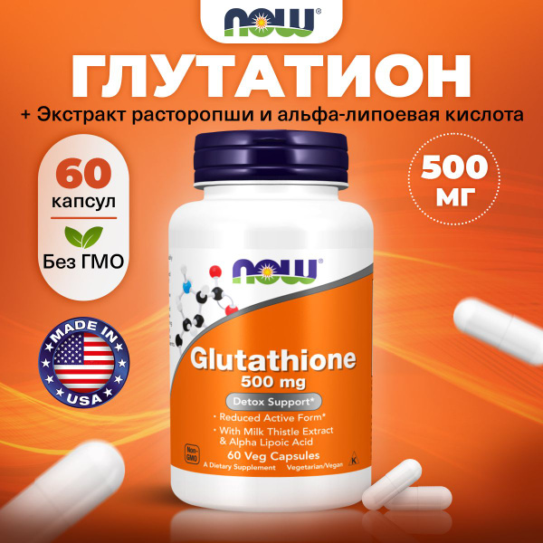 NOW Glutathione, Глутатион, 500мг 60 растительных капсул, Витамины для ...