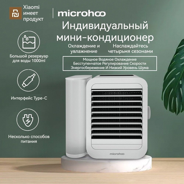 Мобильный кондиционер Microhoo 夏季个人迷你 купить по выгодной цене в ...