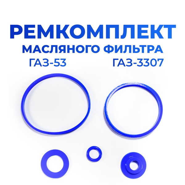 Ремкомплект масляного фильтра для а/м ГАЗ-53, ГАЗ-3307, 5шт., силикон ...