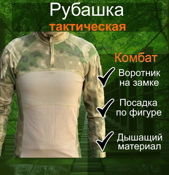 Рубашка тактическая Мох - купить с доставкой по выгодным ценам в ...