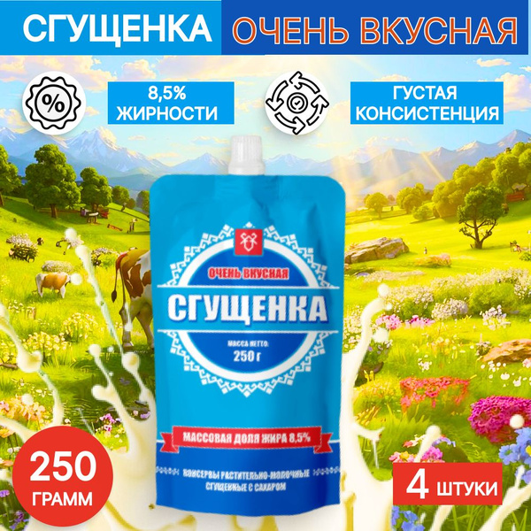"МариМолоко" Сгущенка с сахаром "Очень Вкусная" 8,5% ТУ д/п 250гр, 4 шт ...