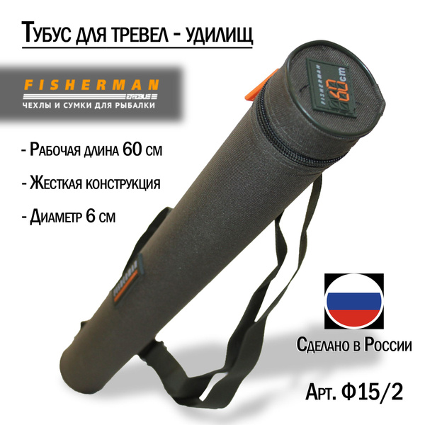 Прочный чехол тубус для тревел удилищ и спиннингов Fisherman Ф15/2 ...
