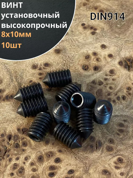Винт установочный М8х10 мм к.п12.9 DIN914 ( гужон) 10шт купить на OZON ...